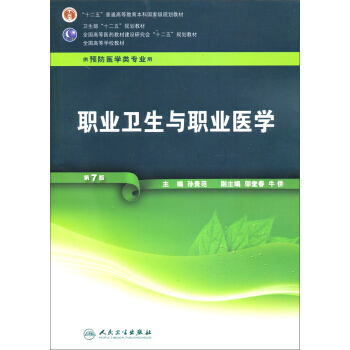 職業衛生與職業醫學(第7版 供預防醫學類專業用)