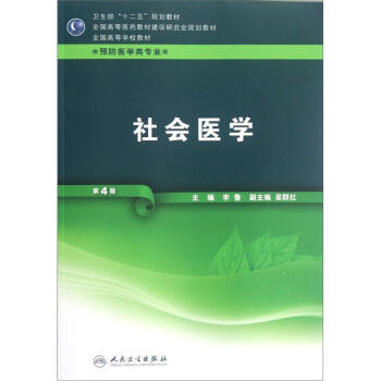 全國高等學校教材(供預防醫學類專業用):社會醫學(第4版)