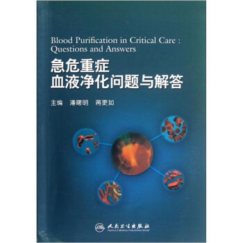 急危重症血液净化问题与解答 pdf epub mobi 电子书 下载