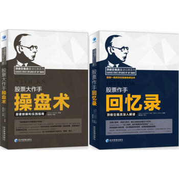 股票大作手操盘术：原著新解和实践指南+股票作手回忆录：顶级交易员深入解读 套装2册 pdf epub mobi 电子书 下载