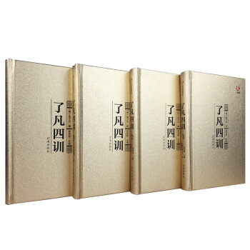 瞭凡四訓原文原典精讀全譯袁瞭凡著曾國藩傢訓紀昀傢訓自我修養修身治世哲學教子傢訓國學書籍 pdf epub mobi 電子書 下載