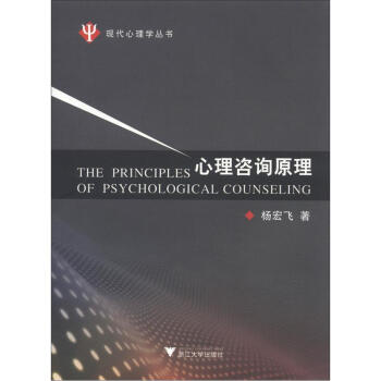 現代心理學叢書：心理谘詢原理 [The Rinciples of Psychological Counseling] pdf epub mobi 電子書 下載