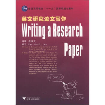 普通高等教育“十一五”國傢級規劃教材：英文研究論文寫作 [Writing a Research Paper] pdf epub mobi 電子書 下載