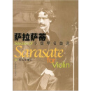 聖桑小提琴名麯選