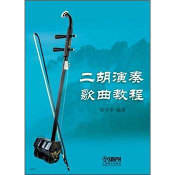 二胡演奏歌曲教程 pdf epub mobi 电子书 下载