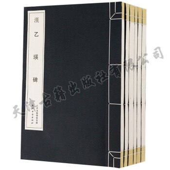 正版包郵 碑帖（6冊）漢禮器碑曹全碑乙瑛碑張遷碑史晨前後碑尹宙碑 宣紙綫裝 天津古籍齣版社 pdf epub mobi 電子書 下載