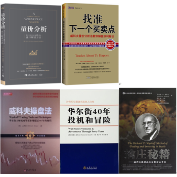威科夫操盤法+擒莊秘籍+量價分析+華爾街40年投機和冒險+找準下一個買賣點 套裝5冊 pdf epub mobi 電子書 下載