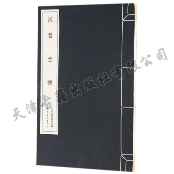 正版 汉曹全碑 书法碑帖 宣纸线装 天津古籍出版社 pdf epub mobi 电子书 下载