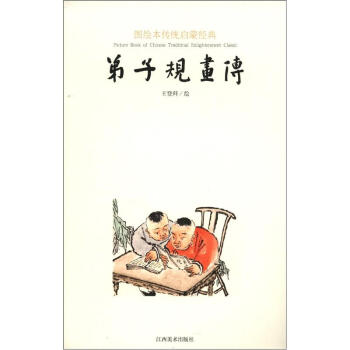 图绘本传统启蒙经典：弟子规画传 pdf epub mobi 电子书 下载