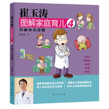 崔玉濤圖解傢庭育兒4：直麵小兒過敏 pdf epub mobi 電子書 下載