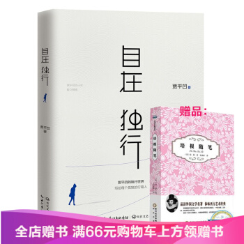 自在独行:贾平凹的独行世界 赠培根随笔一本 陈坤 每个孤独的行路人