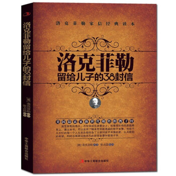 洛克菲勒留给儿子的38封信 pdf epub mobi 电子书 下载