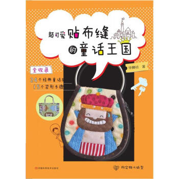 超可愛貼布縫的童話王國（附實物大紙型） pdf epub mobi 電子書 下載