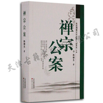 【支持貨到付款】正版 禪宗公案 走近佛教文化叢書 陳耳東主編 天津古籍齣版社 pdf epub mobi 電子書 下載