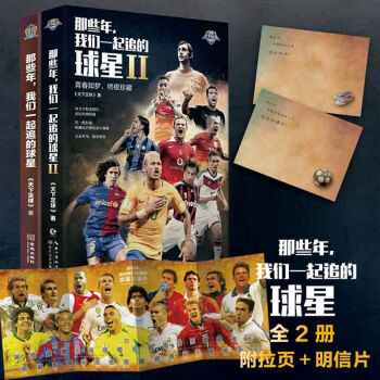 那些年,我們一起追的球星1+2 體育明星足球傳記書籍迴憶梅西C羅 卡卡 伊布 老馮 皮爾洛內馬爾