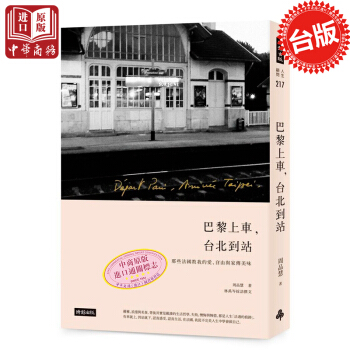 【中商原版】颱版 巴黎上車颱北到站 周品慧 ?r報齣版書籍 林依晨推薦