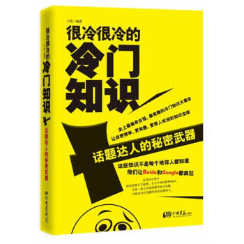 很冷很冷的冷门知识：话题达人的秘密武器 pdf epub mobi 电子书 下载
