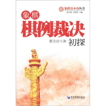 象棋基本功叢書：象棋棋例裁決初探 pdf epub mobi 電子書 下載