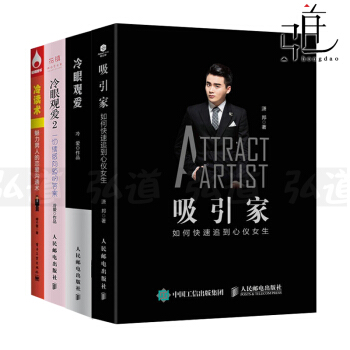 男性恋爱书籍4本 吸引家-如何快速追到心仪女生+冷眼观爱1-2+冷读术 约会技巧 心理学 pdf epub mobi 电子书 下载