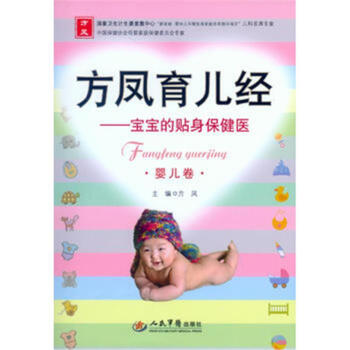 方鳳育兒經.寶寶的貼身保健醫（嬰兒捲） pdf epub mobi 電子書 下載