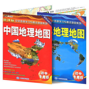 【现货】经纬司南新课标中国地理地图+世界地理地图(初中专用版)中学地理学习与考试地图系列第11次修订 pdf epub mobi 电子书 下载