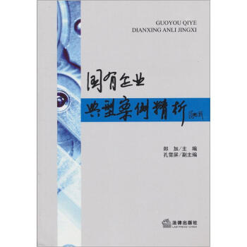 國有企業典型案例精析