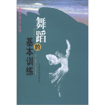 舞蹈的基本训练：舞蹈知识丛书 pdf epub mobi 电子书 下载