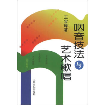 咽音技法与艺术歌唱 pdf epub mobi 电子书 下载