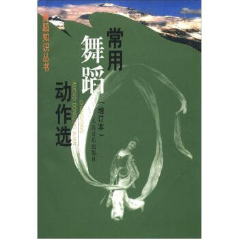 舞蹈知识丛书:常用舞蹈动作选(增订本)