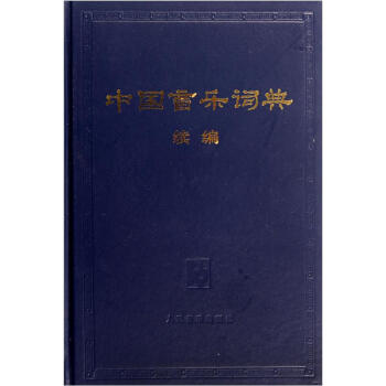 中国音乐词典（续编） pdf epub mobi 电子书 下载