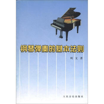 钢琴弹奏的基本法则