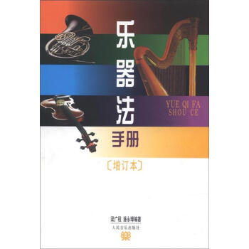 樂器法手冊（增訂本） pdf epub mobi 電子書 下載