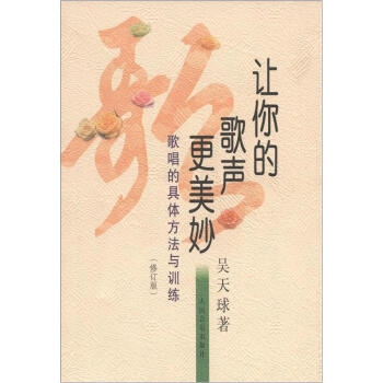 让你的歌声更美妙：歌唱的具体方法与训练（修订版） pdf epub mobi 电子书 下载