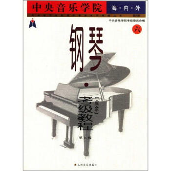 中央音乐学院校外音乐水平考级丛书·中央音乐学院海内外：钢琴（业余）考级教程（6）（第9级）（国内版） pdf epub mobi 电子书 下载