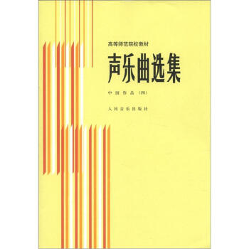高等师范院校教材·声乐曲选集:中国作品4