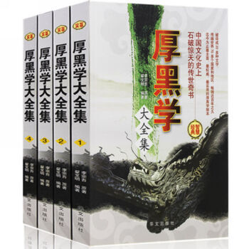 全新 厚黑学大全集 李宗吾原著成功学励志书说话办事经商职场 厚黑学全书为人处世智慧全套4册 pdf epub mobi 电子书 下载