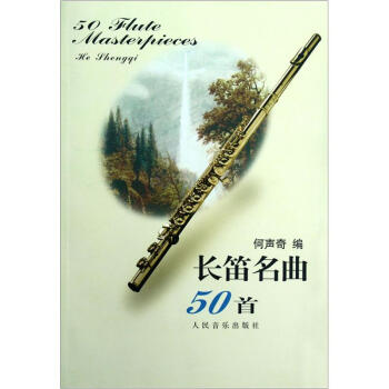 長笛名麯50首