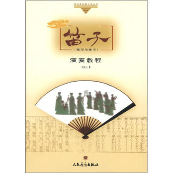 快乐音乐教与学丛书：笛子演奏教程（技巧与练习） pdf epub mobi 电子书 下载