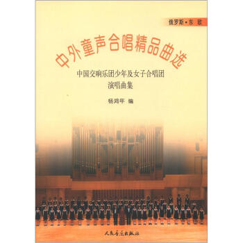 中外童聲閤唱精品麯選(俄羅斯·東歐):中國交響樂團少年女子閤唱團演唱典集