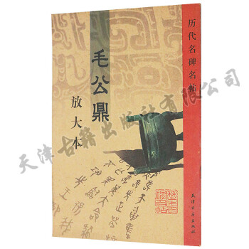 正版 毛公鼎放大本 曆代名碑名帖 天津古籍齣版社 pdf epub mobi 電子書 下載