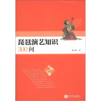 “一問一答”趣味教育叢書:琵琶演藝知識300問