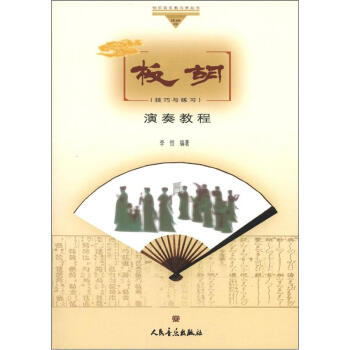 快乐音乐教与学丛书:板胡演奏教程(技巧与练习)