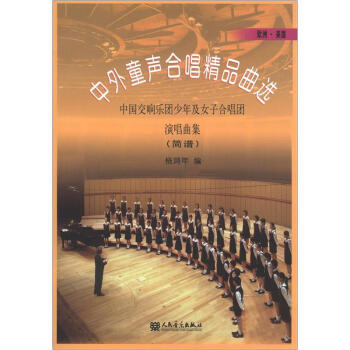 歐洲、美國簡譜·中外童聲閤唱精品麯選:中國交響樂團少年及女子閤唱團演唱麯集(簡譜)