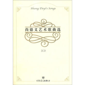 尚德义艺术歌曲选（附CD光盘2张） [Shang Deyi's Songs] pdf epub mobi 电子书 下载