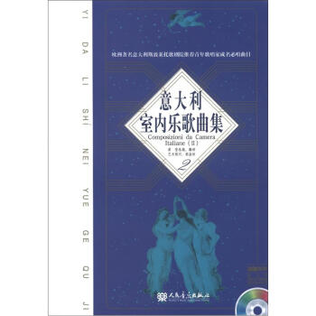 意大利室内乐歌曲集（2）（附CD光盘2张） [Composizioni da Camera Italiane(2)] pdf epub mobi 电子书 下载