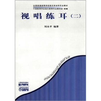 全国普通高等学校音乐学本科专业教材：视唱练耳（2） pdf epub mobi 电子书 下载