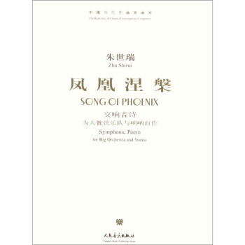 中國當代作麯傢麯庫·鳳凰涅槃：交響音詩·為大型管弦樂隊與嗩呐而作 [Song of Phoenix:Symphonic Poem for Big Orchestra and Suona] pdf epub mobi 電子書 下載