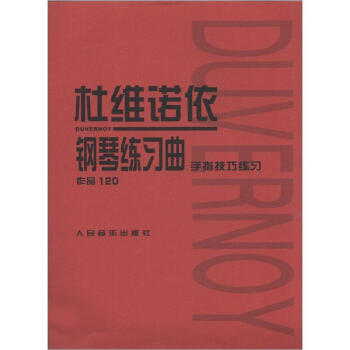 杜維諾依鋼琴練習麯：作品120·手指技巧練習 pdf epub mobi 電子書 下載