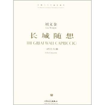 中国当代作曲家曲库·长城随想：二胡协奏曲（附光盘1张） [The Repertory of Chinese Contemporary Composers The Great Wall Capriccio Erhu Concerto] pdf epub mobi 电子书 下载