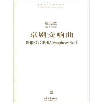 中國當代作麯傢麯庫：京劇交響麯（附CD光盤1張） [Beijing Opera Symphony No.3] pdf epub mobi 電子書 下載